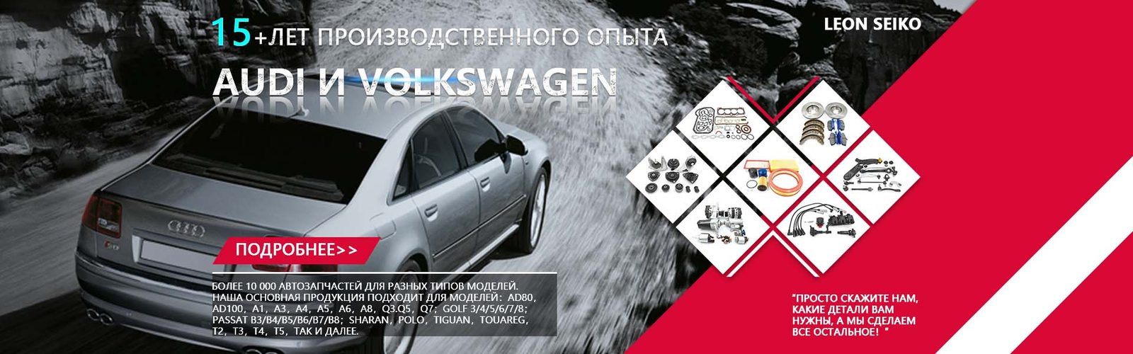LEON SEIKO для Audi и Volkswagen