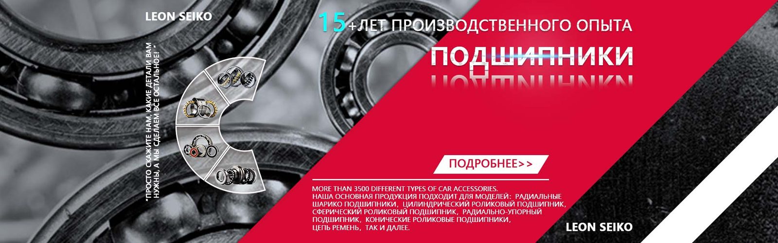 Подшипники LEON SEIKO