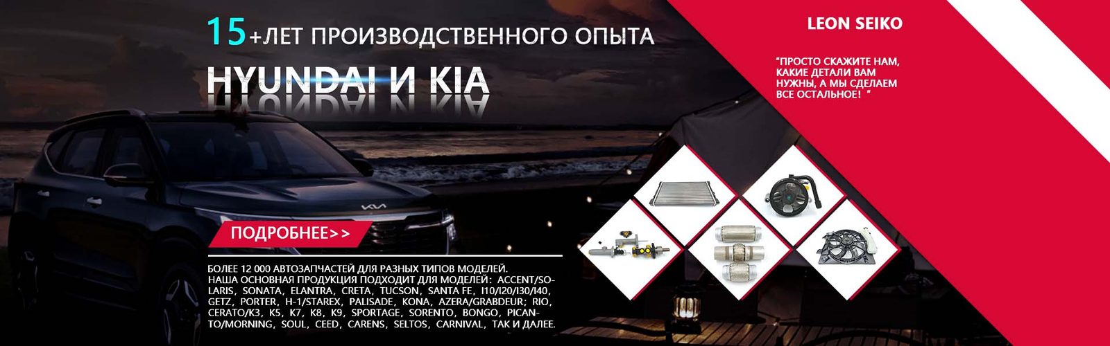 LEON SEIKO для Hyundai и Kia