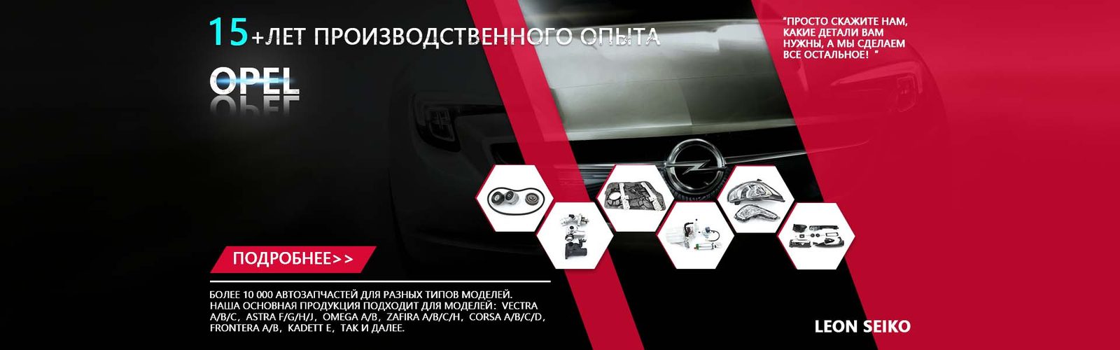 LEON SEIKO для Opel